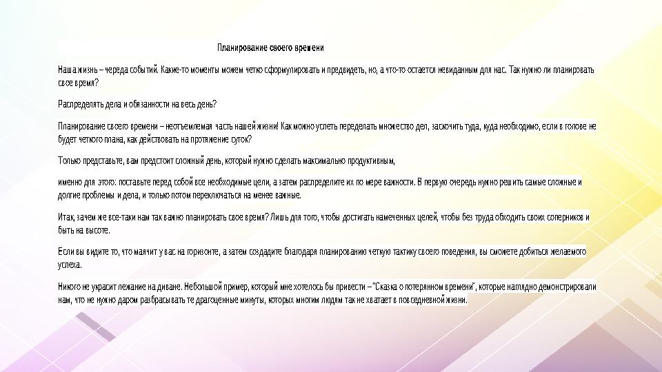Планирование своего времени Наша жизнь – черед Планирование своего времени Наша жизнь – черед