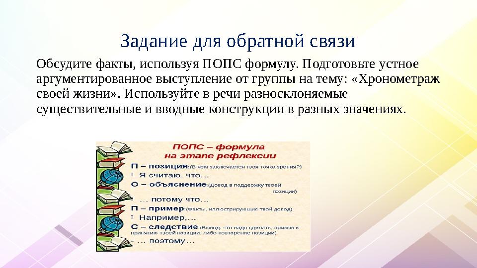 Задание для обратной связи Обсудите факты, используя ПОПС формулу. Подготовьте устное аргументированное выступление Задание для обратной связи Обсудите факты, используя ПОПС формулу. Подготовьте устное аргументированное выступление