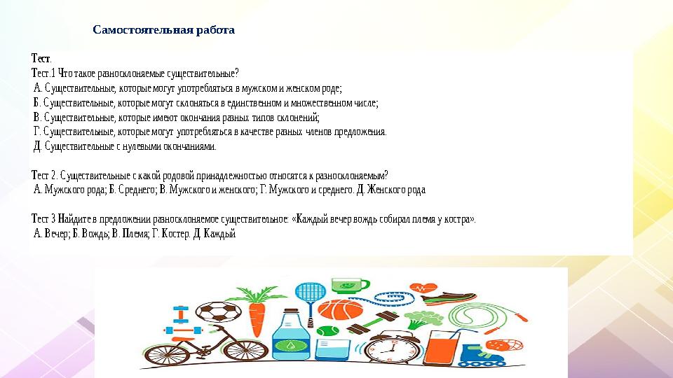 Самостоятельная работа Тест. Тест.1 Что такое разносклоняемые существительные? А. Существительные, ко Самостоятельная работа Тест. Тест.1 Что такое разносклоняемые существительные? А. Существительные, ко