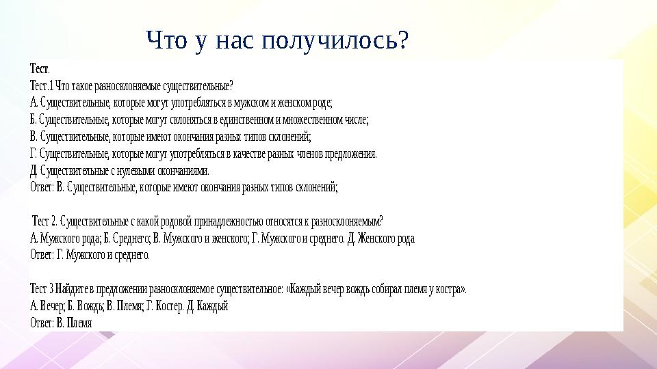 Что у нас получилось? Тест. Тест.1 Что такое разносклоняемые существительные? А. Существительные, которые могут Что у нас получилось? Тест. Тест.1 Что такое разносклоняемые существительные? А. Существительные, которые могут