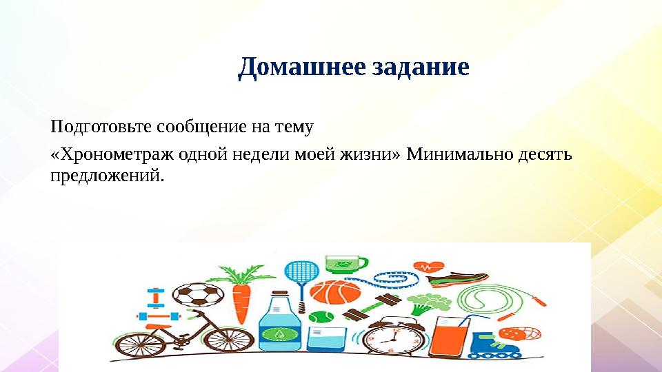 Домашнее задание Подготовьте сообщение на тему «Хронометраж одной недели моей жизни» Миним Домашнее задание Подготовьте сообщение на тему «Хронометраж одной недели моей жизни» Миним