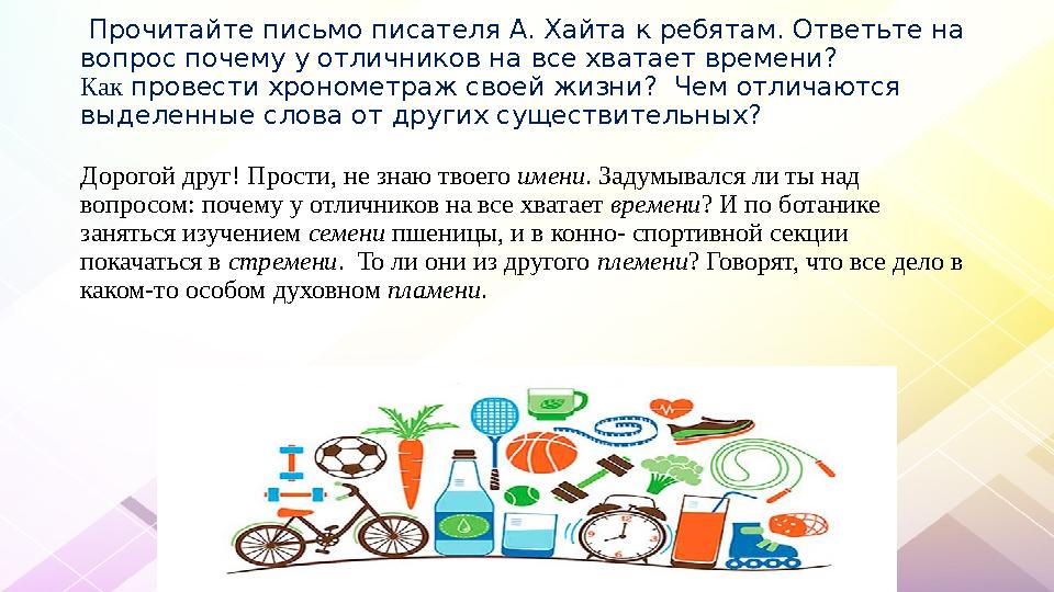 Прочитайте письмо писателя А. Хайта к ребятам. Ответьте на вопрос почему у отличников на все хватает времени? Как провести хро Прочитайте письмо писателя А. Хайта к ребятам. Ответьте на вопрос почему у отличников на все хватает времени? Как провести хро