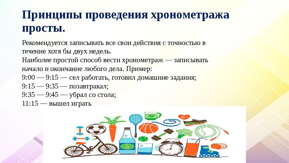 Принципы проведения хронометража просты. Рекомендуется записывать все свои действия с точностью в течение хотя бы двух недель. Принципы проведения хронометража просты. Рекомендуется записывать все свои действия с точностью в течение хотя бы двух недель.