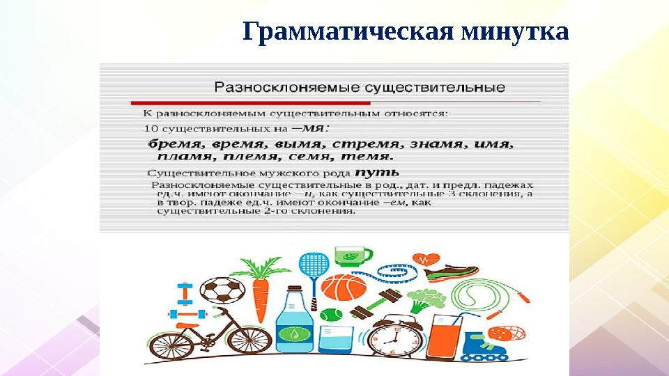 Грамматическая минутка Грамматическая минутка