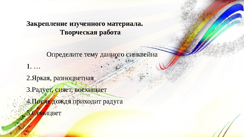 Закрепление изученного материала. Творческая работа Определите тему данного синквейна 1 Закрепление изученного материала. Творческая работа Определите тему данного синквейна 1