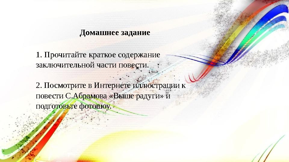 Домашнее задание 1. Прочитайте краткое содержание заключительной части повести. 2. Посмотрите в Интернете и Домашнее задание 1. Прочитайте краткое содержание заключительной части повести. 2. Посмотрите в Интернете и