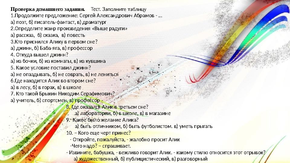 Проверка домашнего задания. Тест. Заполните таблицу 1.Продолжите предложение: Сергей Александрович Абрамов - … а) поэт, б) пи Проверка домашнего задания. Тест. Заполните таблицу 1.Продолжите предложение: Сергей Александрович Абрамов - … а) поэт, б) пи