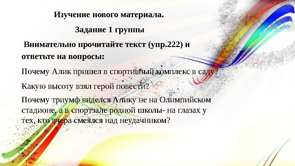 Изучение нового материала. Задание 1 группы Внимательно прочитайте текст (упр.222) и Изучение нового материала. Задание 1 группы Внимательно прочитайте текст (упр.222) и
