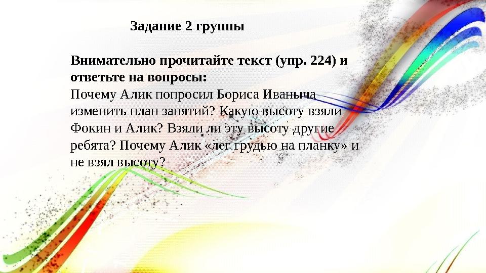 Задание 2 группы Внимательно прочитайте текст (упр. 224) и ответьте на вопросы: Почему Алик попросил Бориса Ив Задание 2 группы Внимательно прочитайте текст (упр. 224) и ответьте на вопросы: Почему Алик попросил Бориса Ив