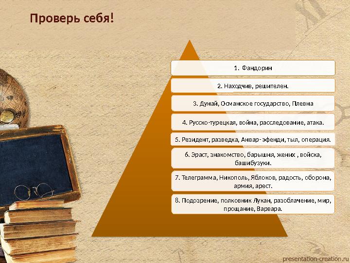 1. Фандорин 2. Находчив, решителен. 3. Дунай, Османское государство, Плевна 4. Русско-турецкая, война, расследование, 1. Фандорин 2. Находчив, решителен. 3. Дунай, Османское государство, Плевна 4. Русско-турецкая, война, расследование,