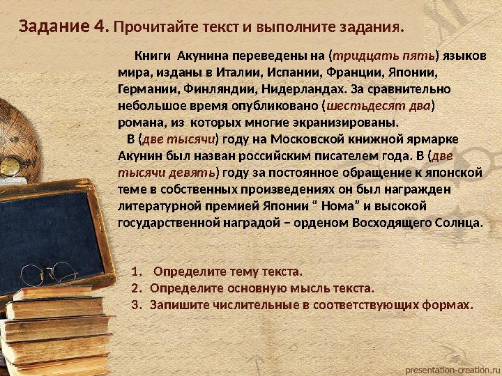 Задание 4. Прочитайте текст и выполните задания. Книги Акунина переведены на (тридцать пять) языков мира, изданы в Задание 4. Прочитайте текст и выполните задания. Книги Акунина переведены на (тридцать пять) языков мира, изданы в