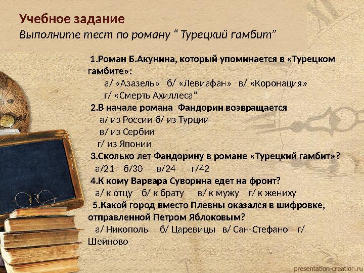 Учебное задание Выполните тест по роману “ Турецкий гамбит” 1.Роман Б.Акунина, который упоминается в «Турецком гамбите»: Учебное задание Выполните тест по роману “ Турецкий гамбит” 1.Роман Б.Акунина, который упоминается в «Турецком гамбите»: