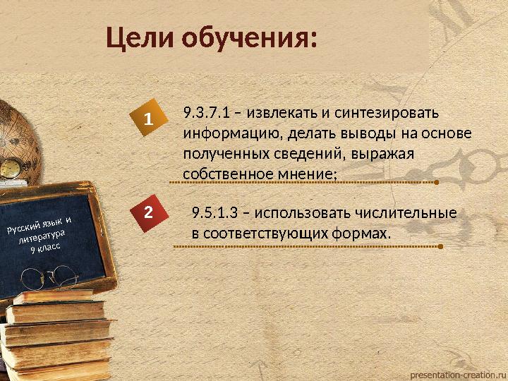 Цели обучения: 1 2 9.3.7.1 – извлекать и синтезировать информацию, делать выводы на основе полученных сведений, выражая собст Цели обучения: 1 2 9.3.7.1 – извлекать и синтезировать информацию, делать выводы на основе полученных сведений, выражая собст