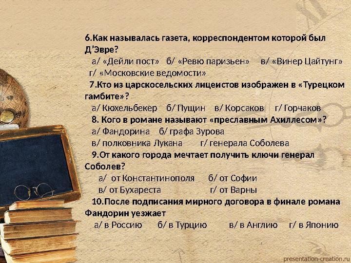 6.Как называлась газета, корреспондентом которой был Д’Эвре? а/ «Дейли пост» б/ «Ревю паризьен» в/ «Винер Цайту 6.Как называлась газета, корреспондентом которой был Д’Эвре? а/ «Дейли пост» б/ «Ревю паризьен» в/ «Винер Цайту