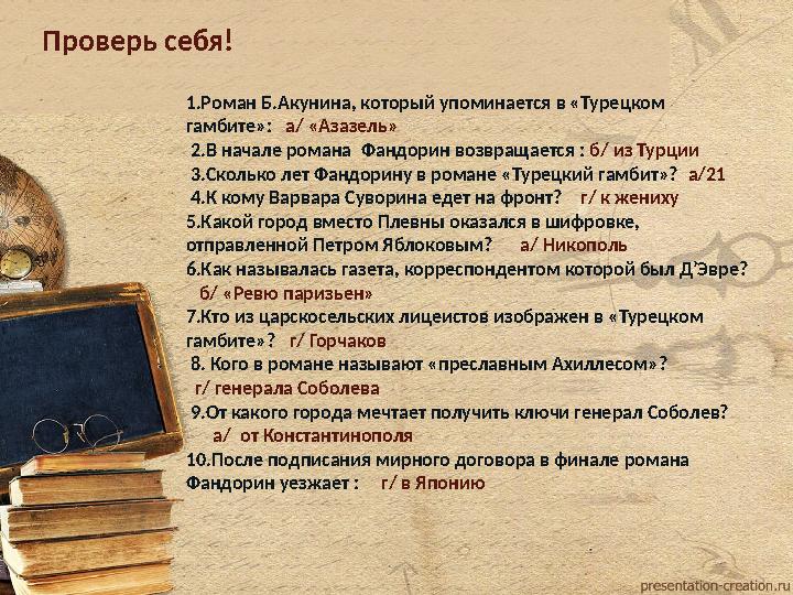 1.Роман Б.Акунина, который упоминается в «Турецком гамбите»: а/ «Азазель» 2.В начале романа Фандорин возвращается : 1.Роман Б.Акунина, который упоминается в «Турецком гамбите»: а/ «Азазель» 2.В начале романа Фандорин возвращается :