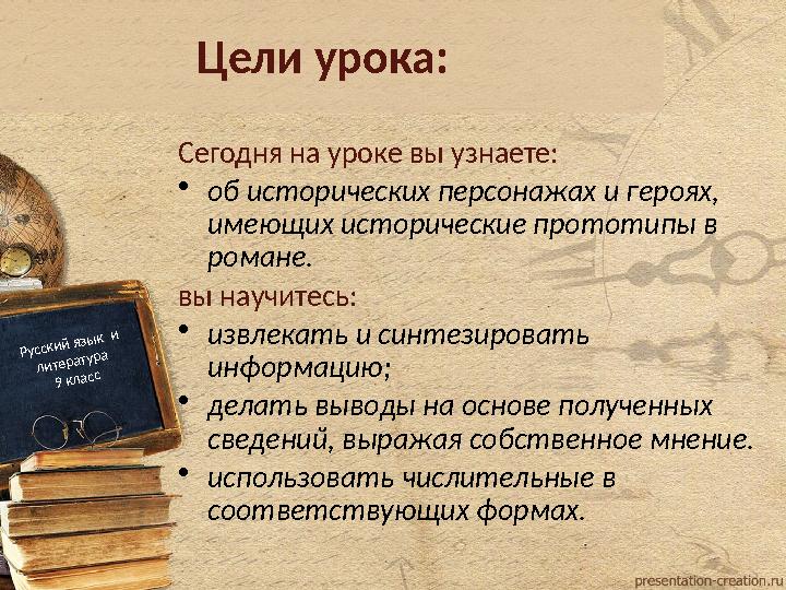 Цели урока: Сегодня на уроке вы узнаете: •об исторических персонажах и героях, имеющих исторические прототипы в романе. вы на Цели урока: Сегодня на уроке вы узнаете: •об исторических персонажах и героях, имеющих исторические прототипы в романе. вы на