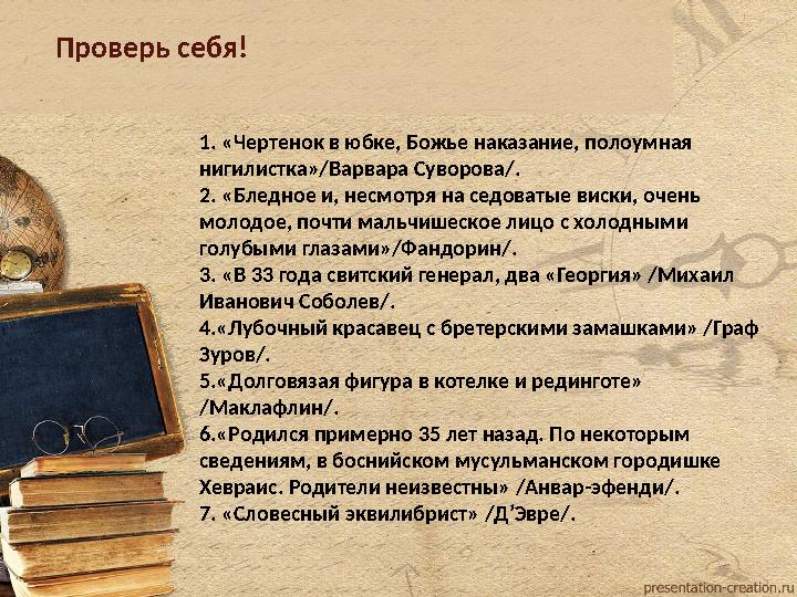 Проверь себя! 1. «Чертенок в юбке, Божье наказание, полоумная нигилистка»/Варвара Суворова/. 2. «Бледное и, несмотря на седоват Проверь себя! 1. «Чертенок в юбке, Божье наказание, полоумная нигилистка»/Варвара Суворова/. 2. «Бледное и, несмотря на седоват