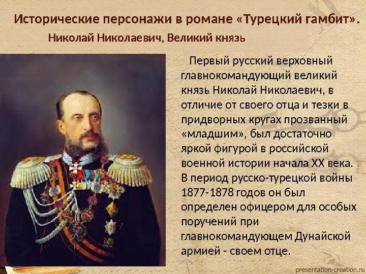 Исторические персонажи в романе «Турецкий гамбит». Первый русский верховный главнокомандующий великий князь Николай Никол Исторические персонажи в романе «Турецкий гамбит». Первый русский верховный главнокомандующий великий князь Николай Никол