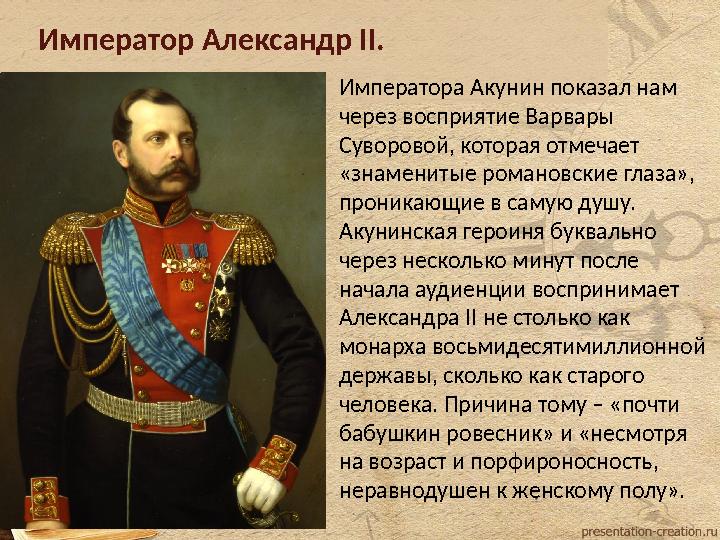 Император Александр II. Императора Акунин показал нам через восприятие Варвары Суворовой, которая отмечает «знаменитые ром Император Александр II. Императора Акунин показал нам через восприятие Варвары Суворовой, которая отмечает «знаменитые ром