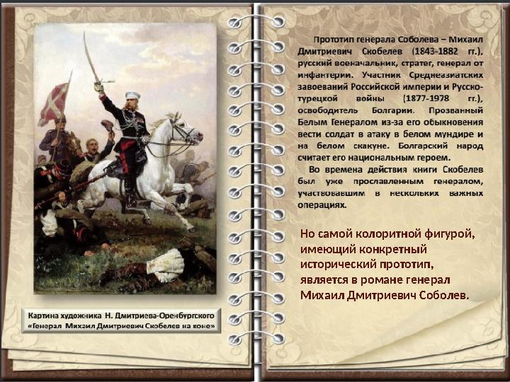 Но самой колоритной фигурой, имеющий конкретный исторический прототип, является в романе генерал Михаил Дмитриевич Собо Но самой колоритной фигурой, имеющий конкретный исторический прототип, является в романе генерал Михаил Дмитриевич Собо