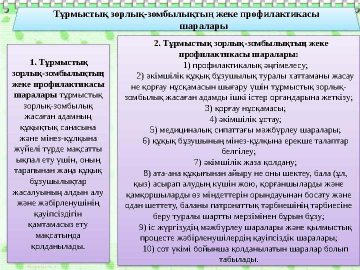 Тұрмыстық зорлық-зомбылықтың жеке профилактикасы шаралары 1. Тұрмыстық зорлық-зомбылықтың жеке профилактикасы