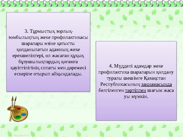3. Тұрмыстық зорлық- зомбылықтың жеке профилактикасы шаралары өзіне қатысты қолданылатын адамның жеке ерекшеліктері, ол жас