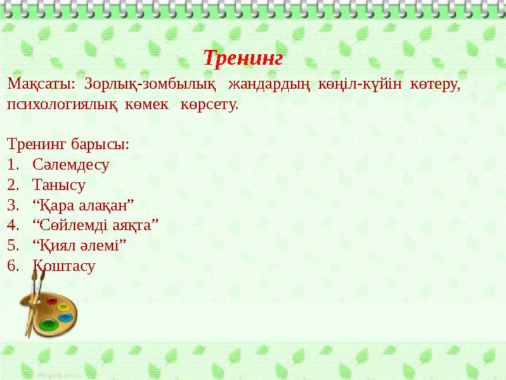 Тренинг Мақсаты: Зорлық-зомбылық жандардың көңіл-күйін көтеру, психологиялық көмек көрсету. Тренинг барысы: 1.Сәлемдесу