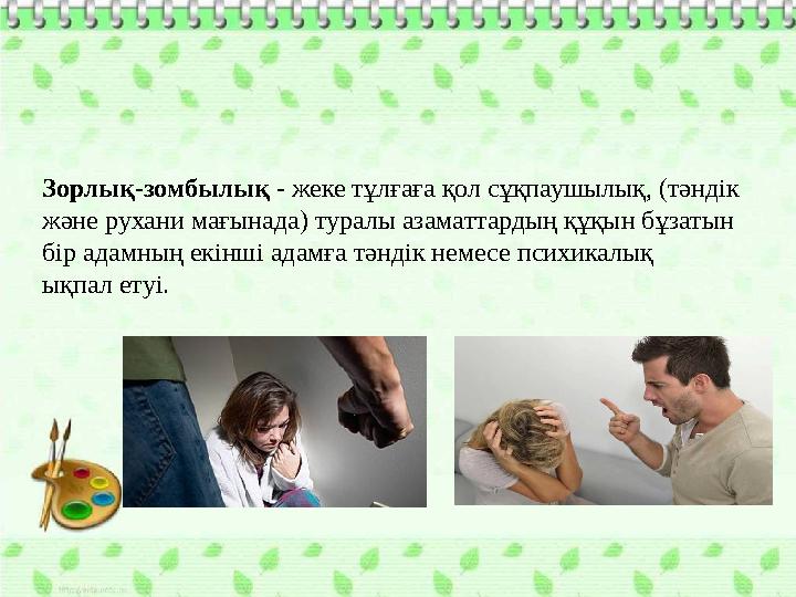 Зорлық-зомбылық - жеке тұлғаға қол сұқпаушылық, (тәндік және рухани мағынада) туралы азаматтардың құқын бұзатын бір адамның ек