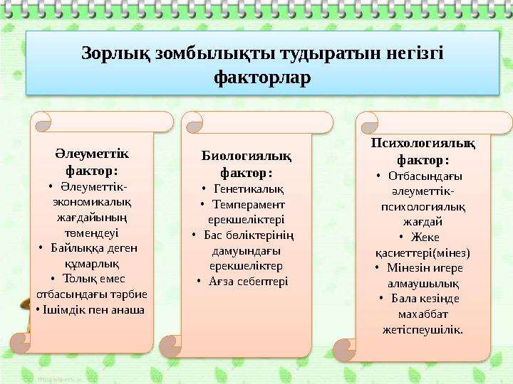 Зорлық зомбылықты тудыратын негізгі факторлар Әлеуметтік фактор: •Әлеуметтік- экономикалық жағдайының төмендеуі •Байлыққа