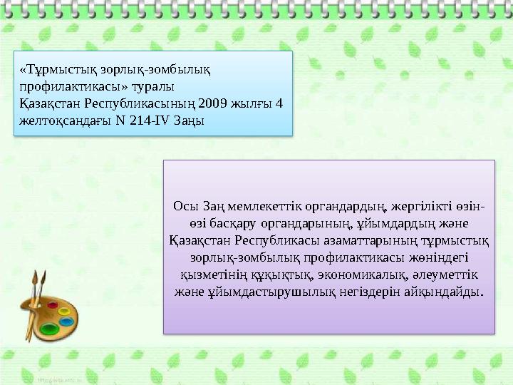 «Тұрмыстық зорлық-зомбылық профилактикасы» туралы Қазақстан Республикасының 2009 жылғы 4 желтоқсандағы N 214-IV Заңы Осы Заң