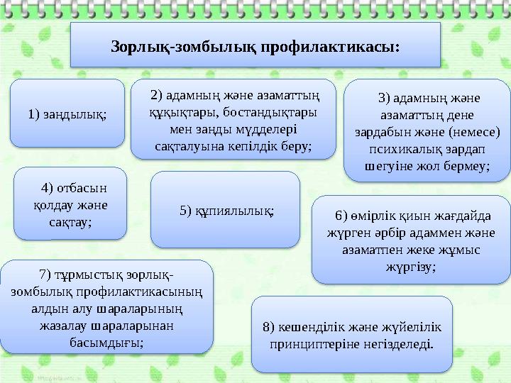 7) тұрмыстық зорлық- зомбылық профилактикасының алдын алу шараларының жазалау шараларынан басымдығы; 8) кешенділік және жүй