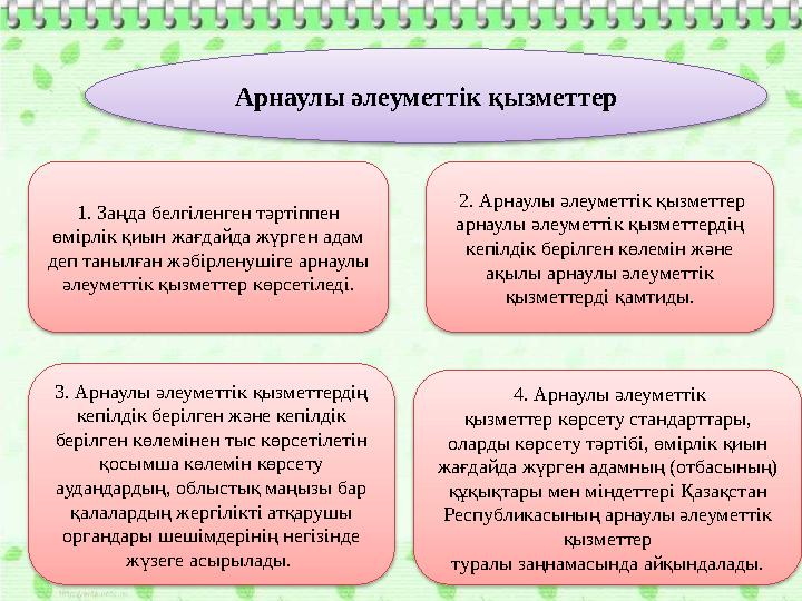 Арнаулы әлеуметтік қызметтер 1. Заңда белгіленген тәртіппен өмірлік қиын жағдайда жүрген адам деп танылған жәбірленушіге арн