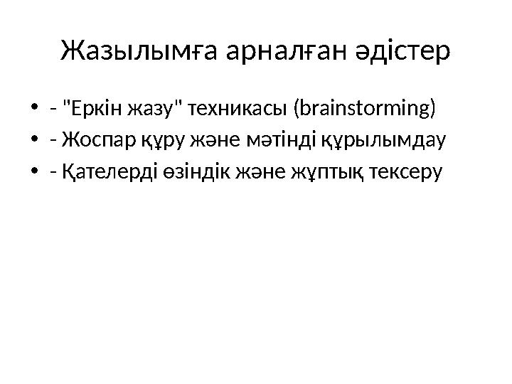 Жазылымға арналған әдістер •- "Еркін жазу" техникасы (brainstorming) •- Жоспар құру және мәтінді құрылымдау •- Қателерді өзіндік