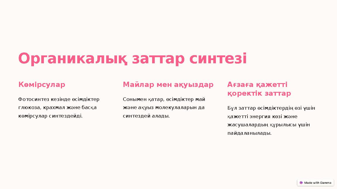 Органикалық заттар синтезі Көмірсулар Фотосинтез кезінде өсімдіктер глюкоза, крахмал және басқа көмірсулар синтездейді. Майлар