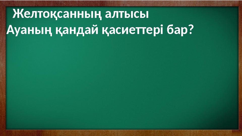 Желтоқсанның алтысы Ауаның қандай қасиеттері бар?