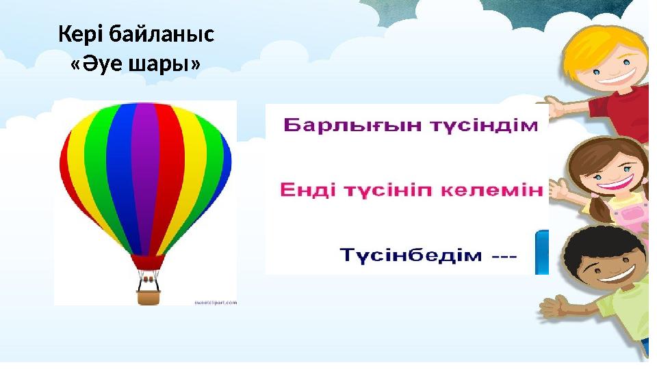 Кері байланыс «Әуе шары»