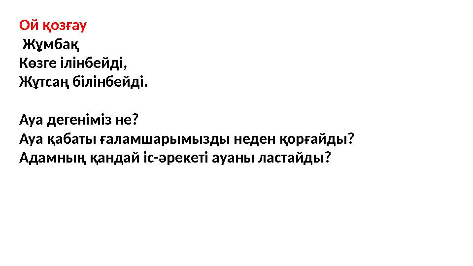 Ой қозғау Жұмбақ Көзге ілінбейді, Жұтсаң білінбейді. Ауа дегеніміз не? Ауа қабаты ғаламшарымызды неден қорғайды? Адамның қандай