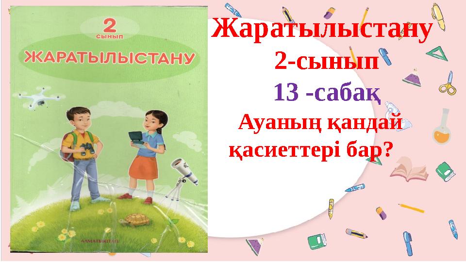 Жаратылыстану 2-сынып 13 -сабақ Ауаның қандай