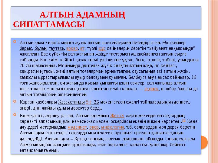 АЛТЫН АДАМНЫҢ СИПАТТАМАСЫ Алтын адам киімі 4 мыңға жуық алтын әшекейлермен безендірілген. Әшекейлер барыс, б