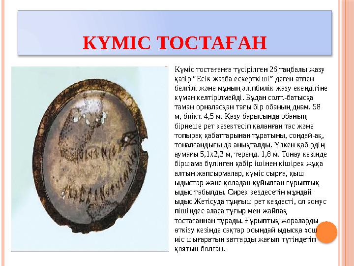 КҮМІС ТОСТАҒАН Күміс тостағанға түсірілген 26 таңбалы жазу қазір “Есік жазба ескерткіші” деген атпен белгілі және мұның