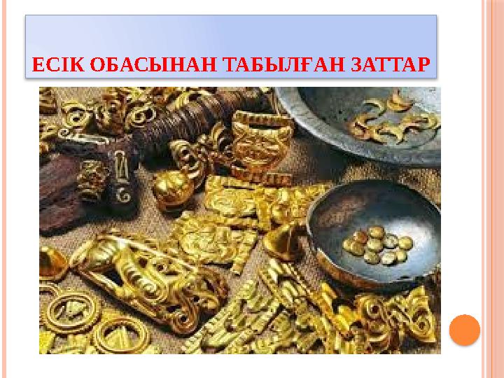 ЕСІК ОБАСЫНАН ТАБЫЛҒАН ЗАТТАР