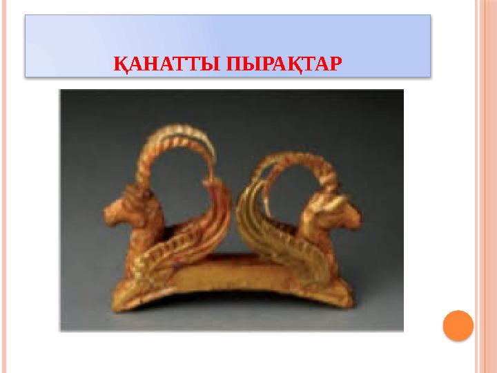 ҚАНАТТЫ ПЫРАҚТАР