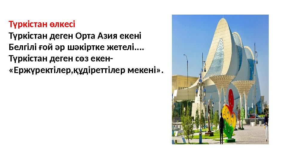 Түркістан өлкесі Түркістан деген Орта Азия екені Белгілі ғой әр шәкіртке жетелі.... Түркістан деген сөз екен- «Ержүректілер,құді