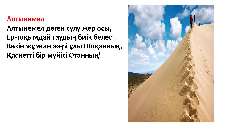 Алтынемел Алтынемел деген сұлу жер осы, Ер-тоқымдай таудың биік белесі.. Көзін жұмған жері ұлы Шоқанның, Қасиетті бір мүйісі Ота