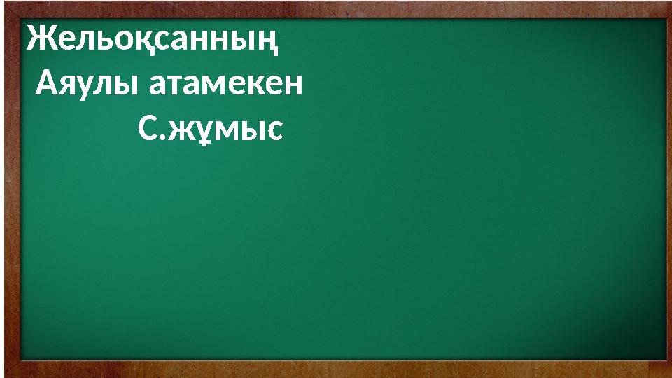 Жельоқсанның Аяулы атамекен С.жұмыс