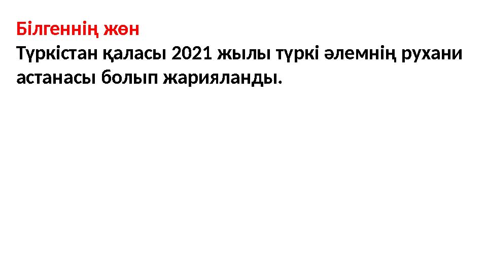 Білгеннің жөн Түркістан қаласы 2021 жылы түркі әлемнің рухани астанасы болып жарияланды.