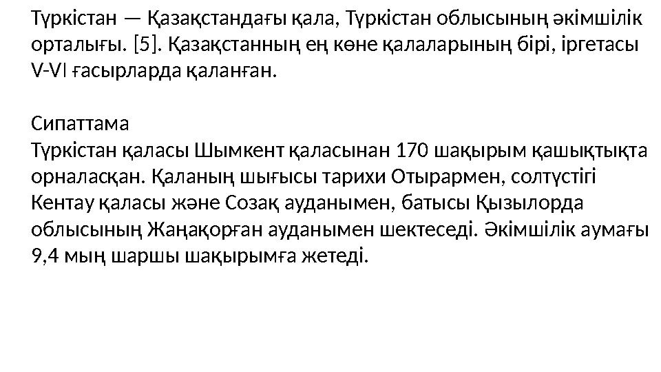 Түркістан — Қазақстандағы қала, Түркістан облысының әкімшілік орталығы. [5]. Қазақстанның ең көне қалаларының бірі, іргетасы V