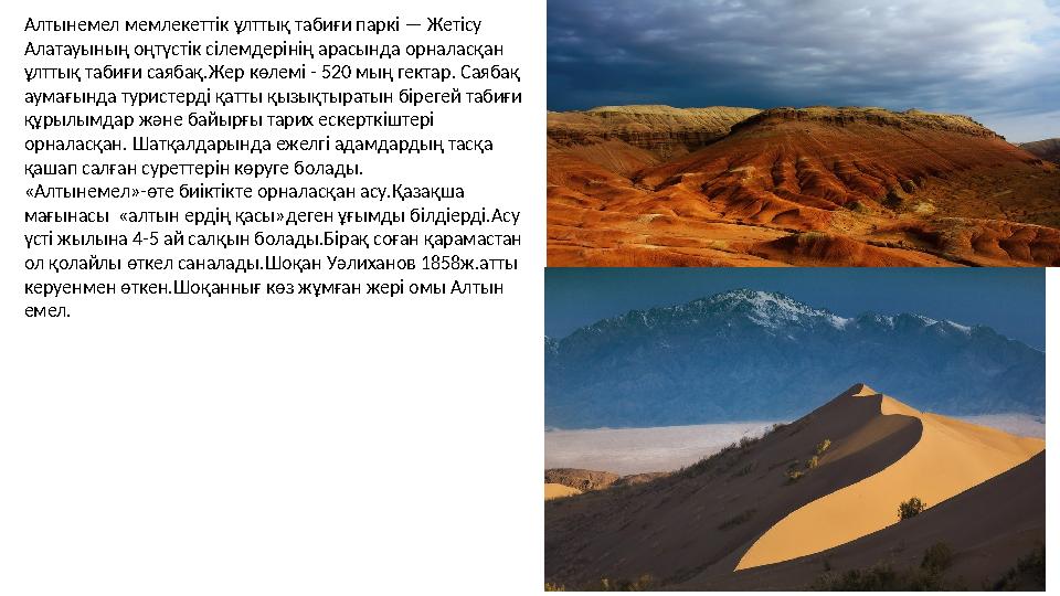 Алтынемел мемлекеттік ұлттық табиғи паркі — Жетісу Алатауының оңтүстік сілемдерінің арасында орналасқан ұлттық табиғи саябақ.Ж