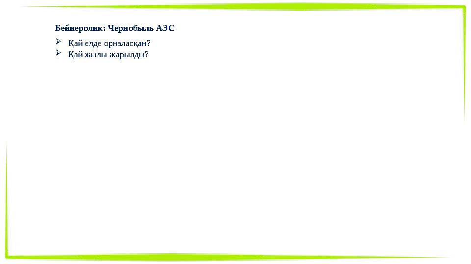 Бейнеролик: Чернобыль АЭС Қай елде орналасқан? Қай жылы жарылды?