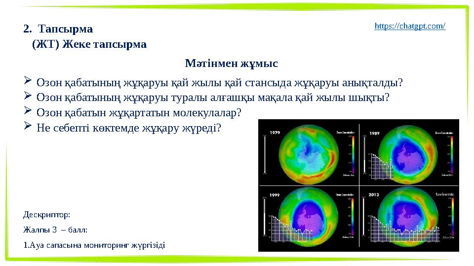 2. Тапсырма (ЖТ) Жеке тапсырма Мәтінмен жұмыс Озон қабатының жұқаруы қай жылы қай стансыда жұқаруы анықталды? Озон қабатының